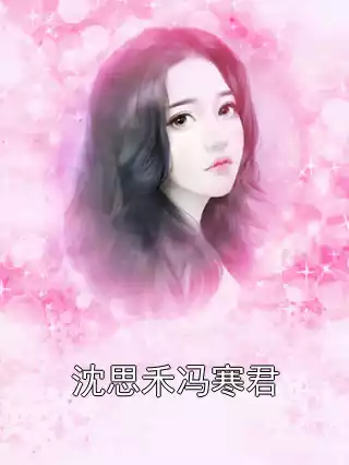 沈思禾冯寒君小说