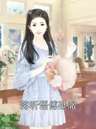 蒋听语傅延澈