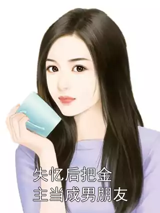 失忆后把金主当成男朋友小说