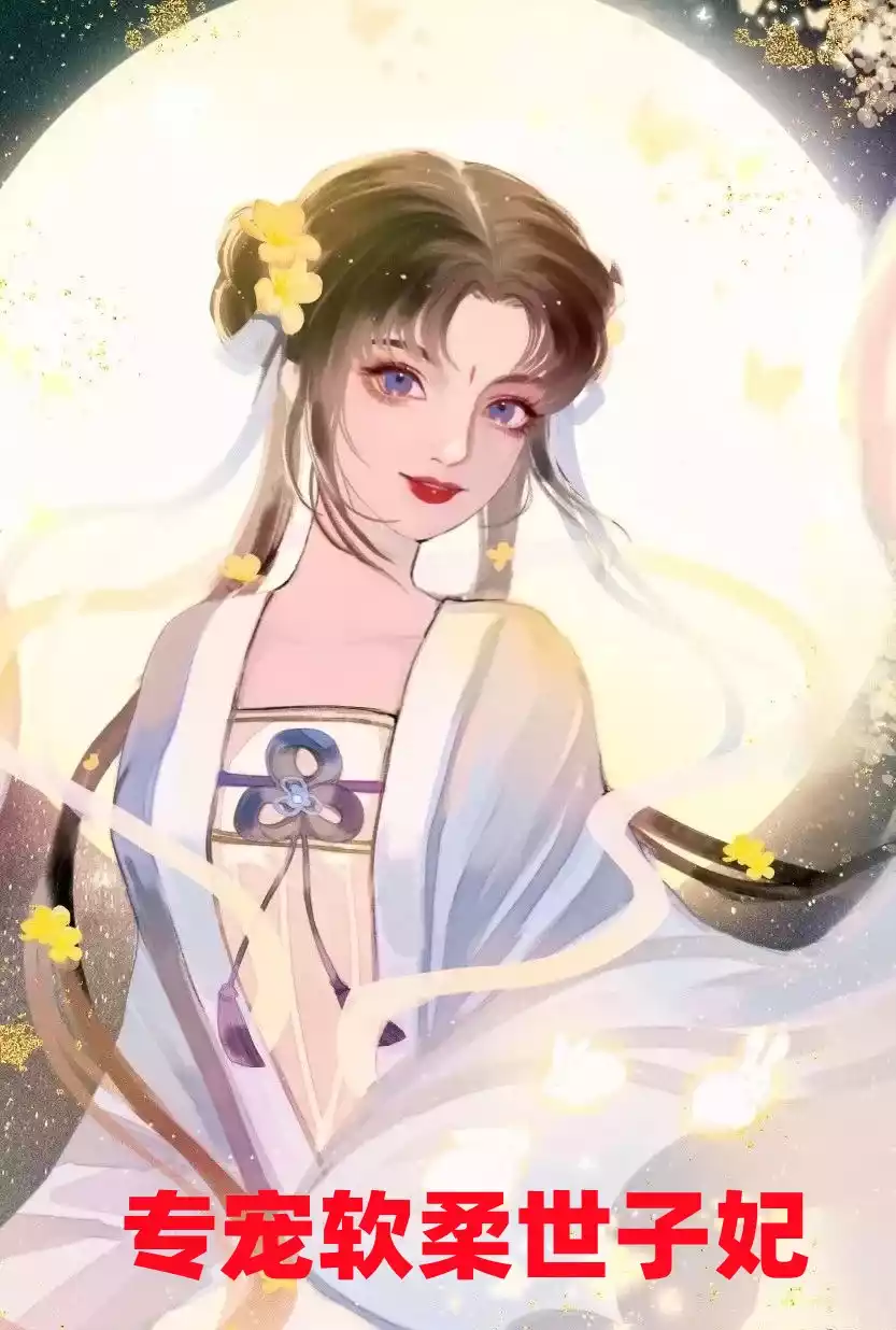 专宠软柔世子妃小说