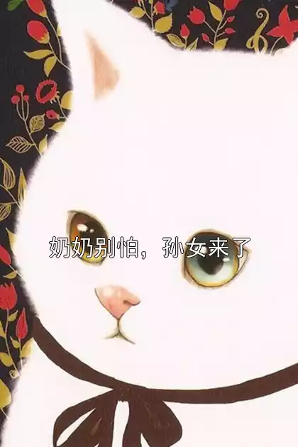 奶奶别怕，孙女来了