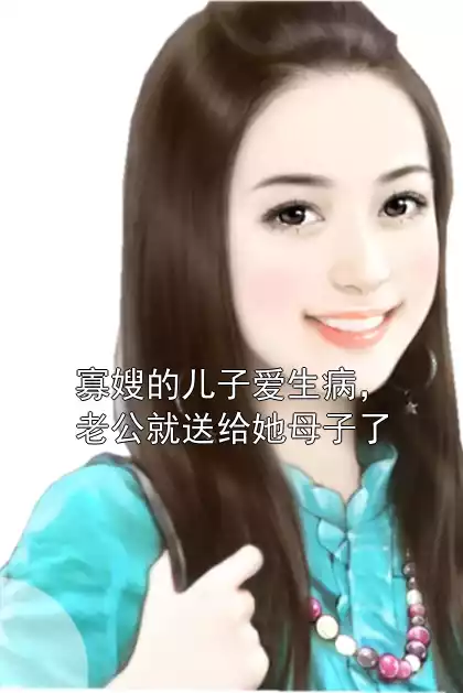 寡嫂的儿子爱生病，老公就送给她母子了