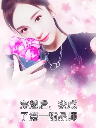 穿越后，我成了第一甜品师