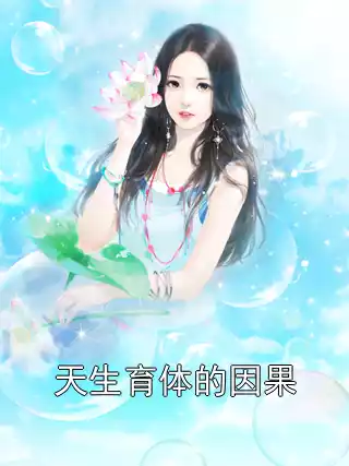 天生育体的因果