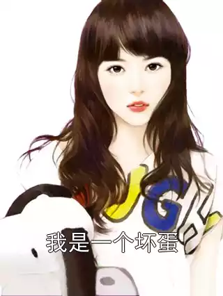 我是一个坏蛋