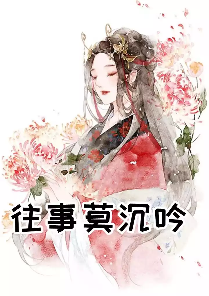 往事莫沉吟