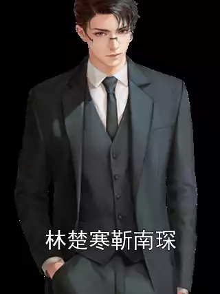 林楚寒靳南琛小说