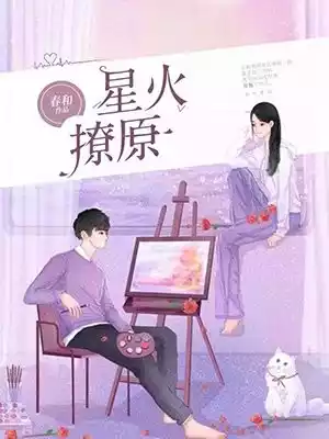 星火撩原