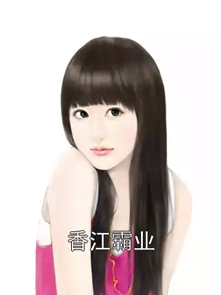 香江霸业小说
