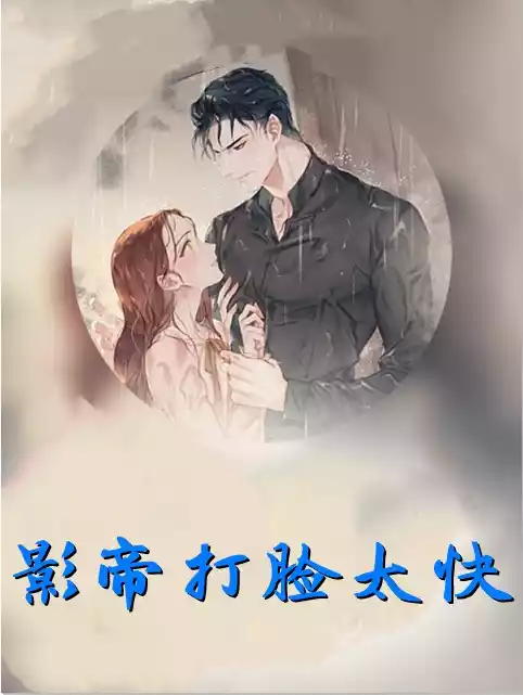 影帝打脸太快小说