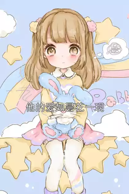 他的爱如昙花一现