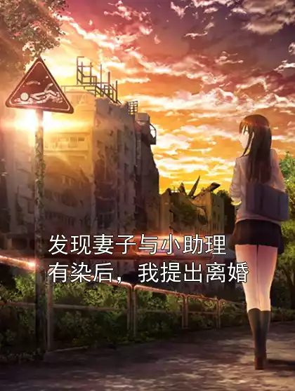 发现妻子与小助理有染后，我提出离婚