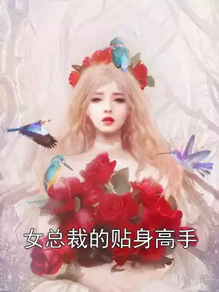 女总裁的贴身高手