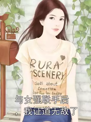 与女强联手后，我证道无敌了小说