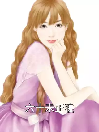 六十未正寝小说