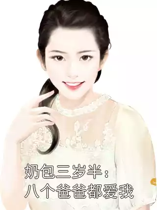 奶包三岁半：八个爸爸都爱我小说