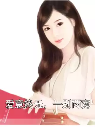 爱意终无，一别两宽