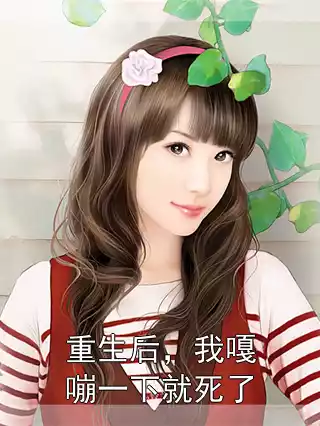 重生后，我嘎嘣一下就死了
