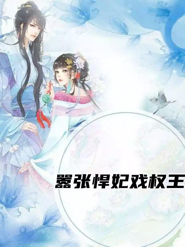 嚣张悍妃戏权王小说