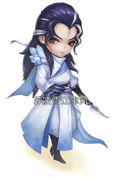 苏凌雪江聿风