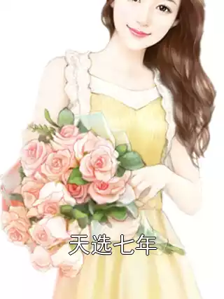 天选七年