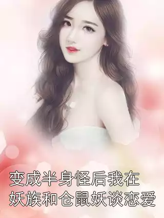 变成半身怪后我在妖族和仓鼠妖谈恋爱