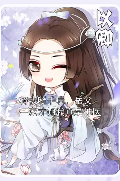 将我断手后，岳父一家才知我真是神医
