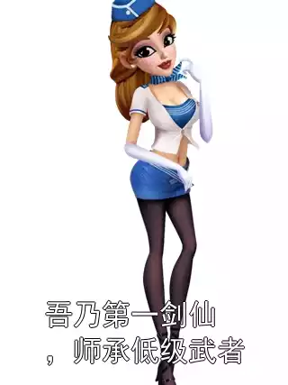 吾乃第一剑仙，师承低级武者