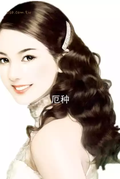 厄种小说