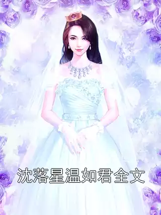 沈落星温如君全文小说