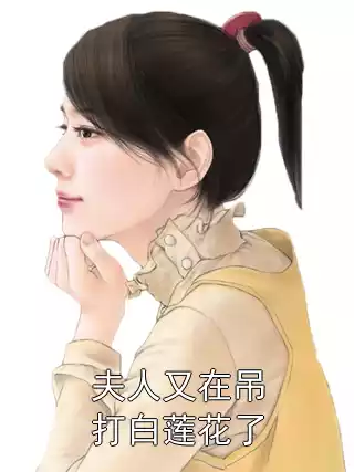 夫人又在吊打白莲花了