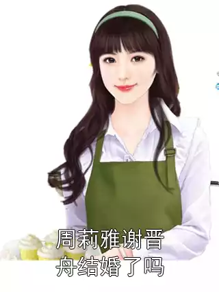 周莉雅谢晋舟结婚了吗