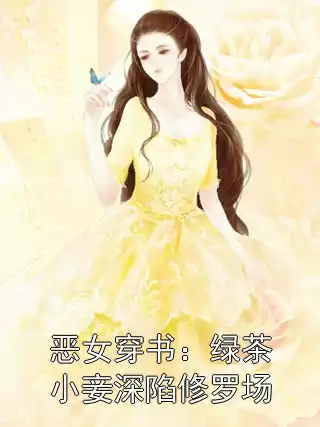 恶女穿书：绿茶小妾深陷修罗场