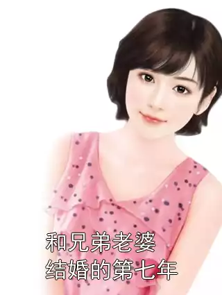 和兄弟老婆结婚的第七年小说