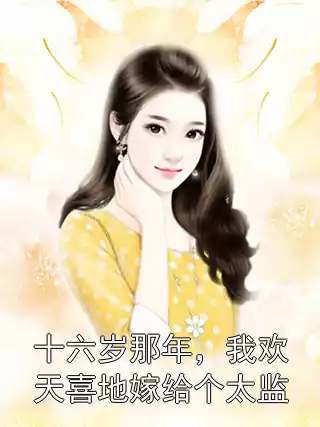 十六岁那年，我欢天喜地嫁给个太监