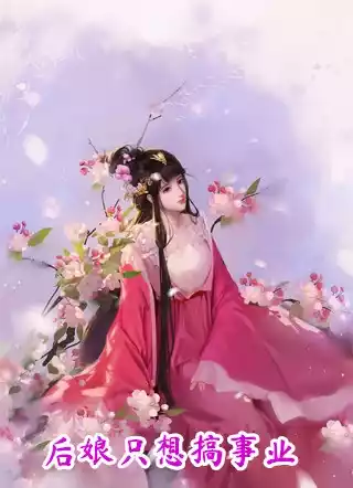 后娘只想搞事业小说