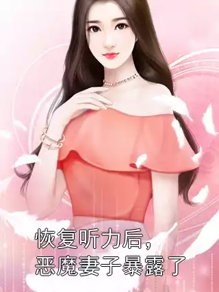 恢复听力后，恶魔妻子暴露了小说