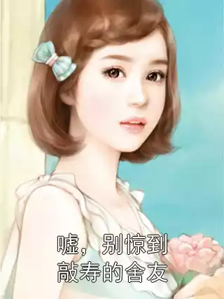 嘘，别惊到敲寿的舍友