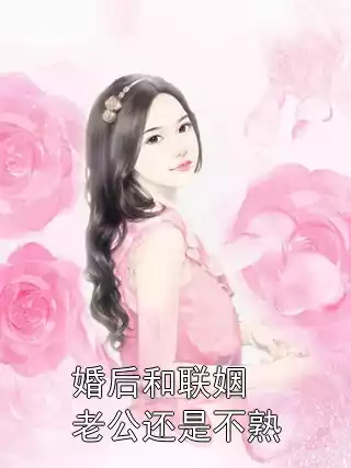 婚后和联姻老公还是不熟