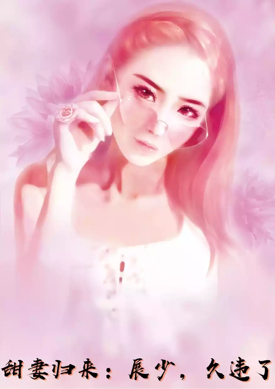 甜妻归来：展少，久违了