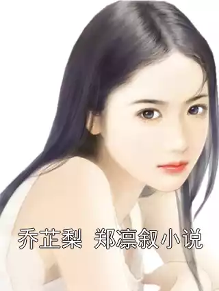 乔芷梨 郑凛叙小说小说