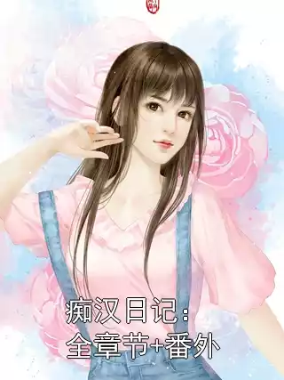 痴汉日记：全章节+番外