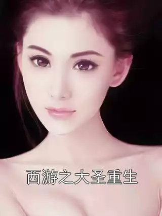 西游之大圣重生小说