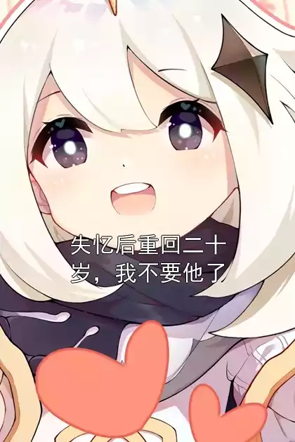 失忆后重回二十岁，我不要他了小说