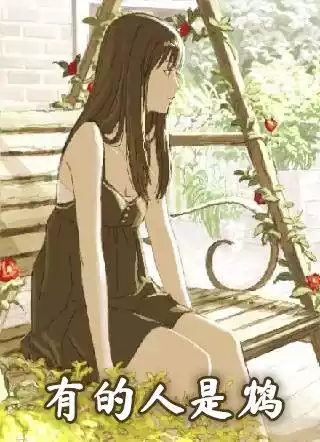 有的人是鸩