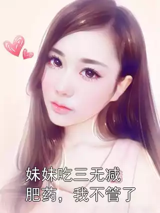 妹妹吃三无减肥药，我不管了