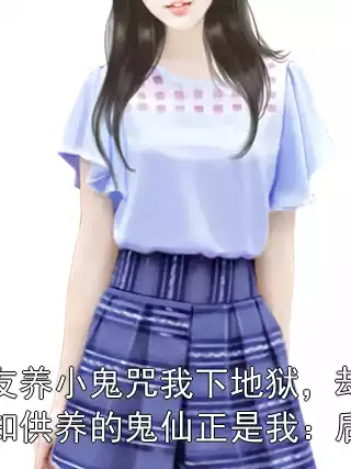 室友养小鬼咒我下地狱，却不知供养的鬼仙正是我：后续