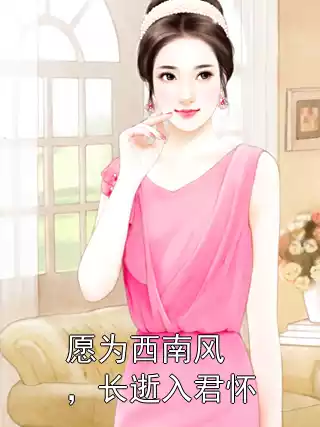 愿为西南风，长逝入君怀