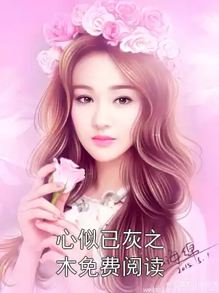 心似已灰之木免费阅读小说