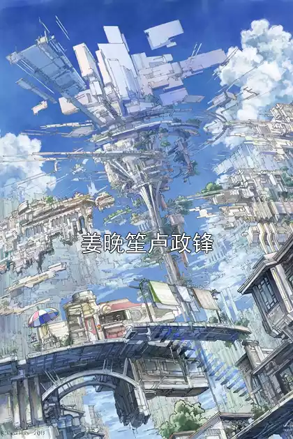 姜晚笙卢政锋小说